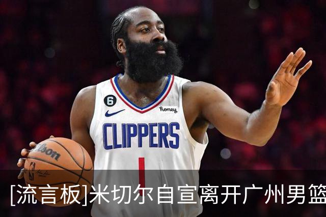 [流言板]米切尔自宣离开广州男篮：永远的龙狮！期待与你们再次相见
